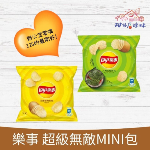 樂事 Lay＇s 洋芋片 無敵迷你包 mini 單包零售 (一單最多50包) 原味 海苔 餅乾