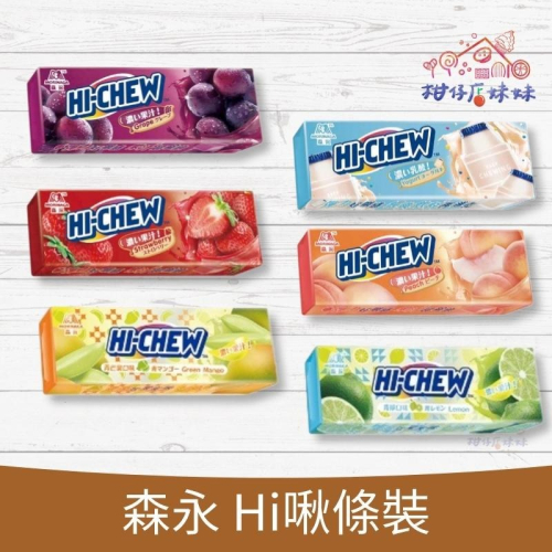 森永 HI-CHEW 條裝 單條 葡萄 草莓 青檸 奇異果 乳酸飲料 青芒果 軟糖 糖果