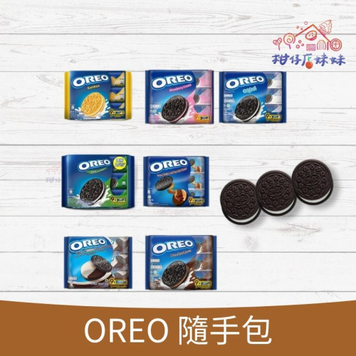 OREO 奧利奧 隨手包 原味香草 / 草莓 / 花生 / 輕甜 / 黑白 巧克力 /減糖 新上市 9小包入