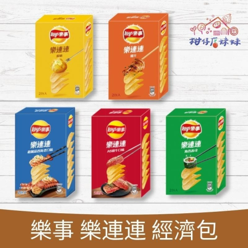 Lay＇s樂事洋芋片 經濟包 樂無限 (每單最多26盒) 原味/雞汁/海苔 洋芋片 餅乾 零食 大波卡