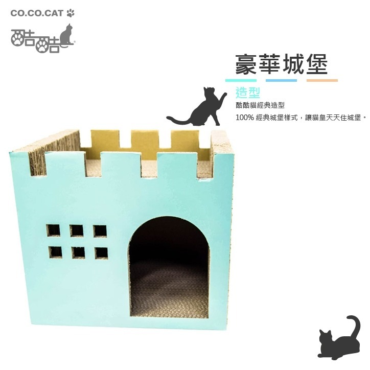 【喵爺宅配免運】CO.CO.CAT酷酷貓-豪華城堡45x40x42cm 台灣製造 抓板 寵物抓板 貓抓板 貓米抓板-細節圖3