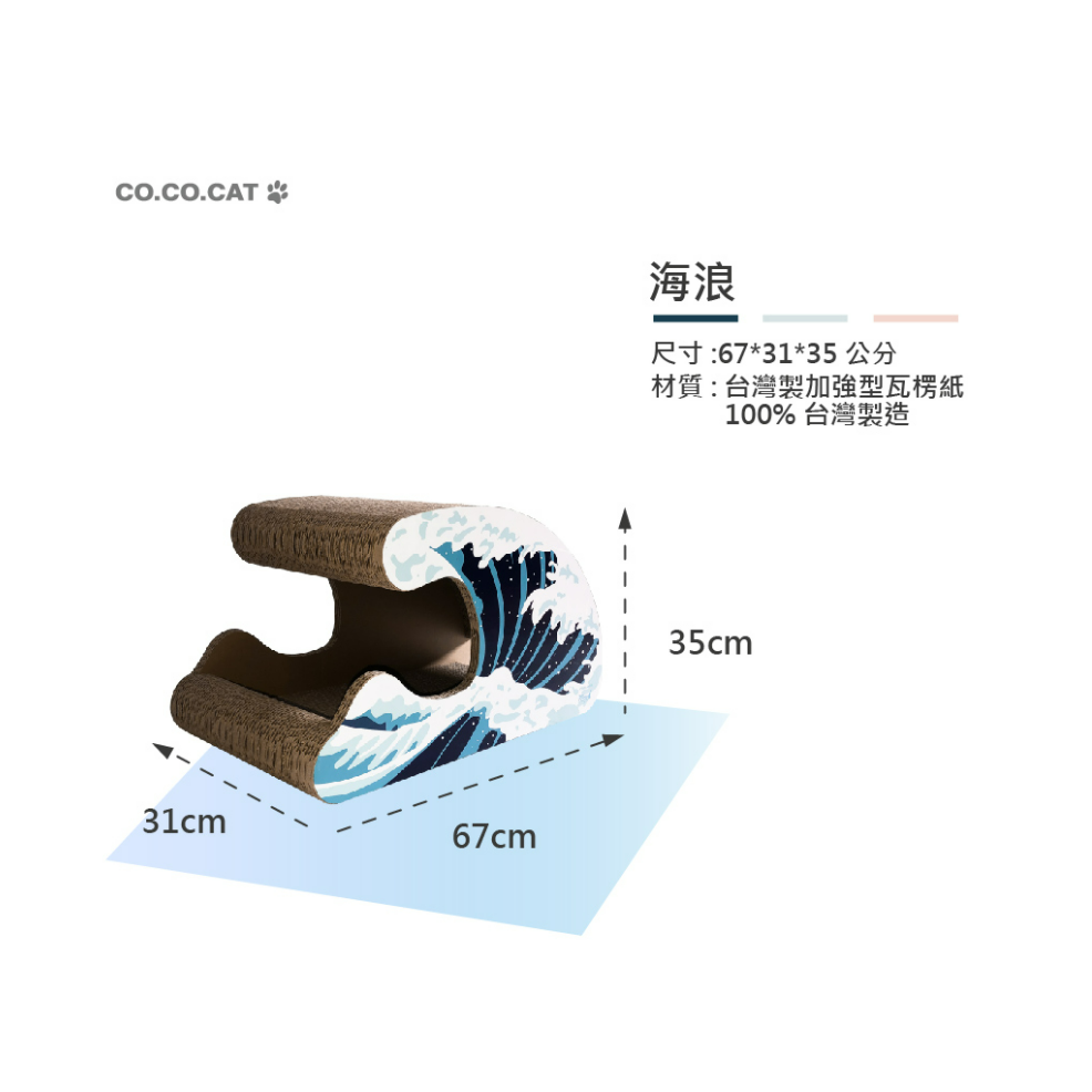 【喵爺宅配免運】CO.CO.CAT酷酷貓-海浪造型67x31x35cm 台灣製造 抓板 貓抓板 貓米抓板 貓傢俱-細節圖5