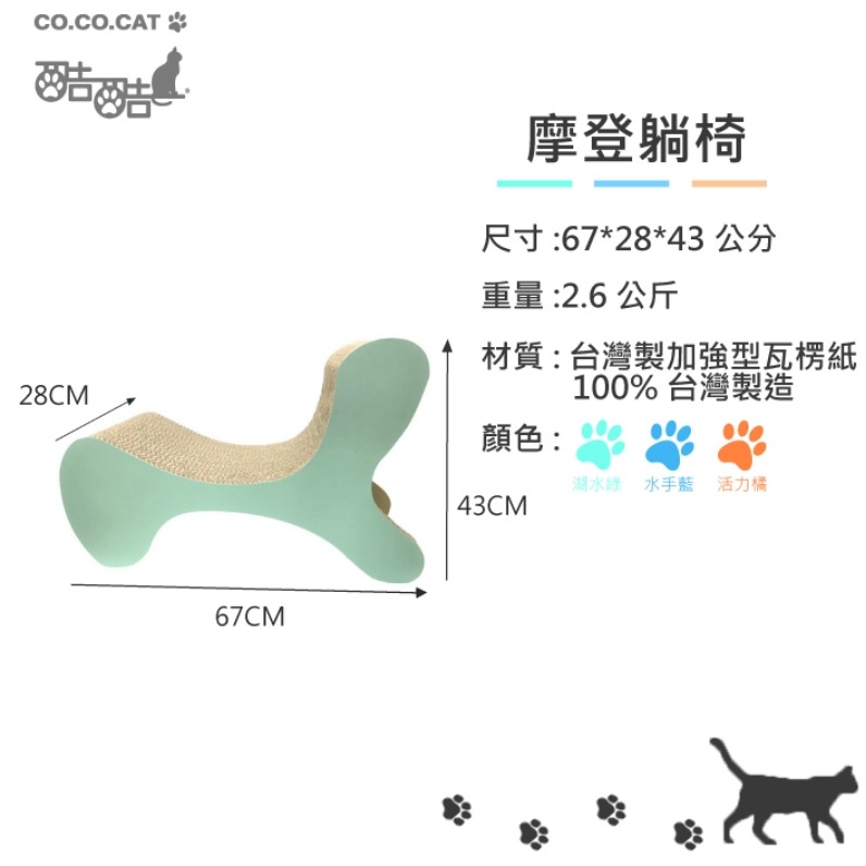 【喵爺宅配免運】CO.CO.CAT酷酷貓 摩登躺椅/3色 67*30*26cm 貓抓板 貓抓板 貓咪抓板 抓板-細節圖3