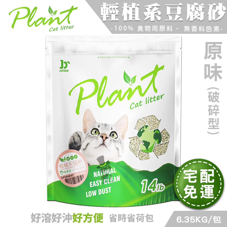 【喵爺宅配免運】Plant 輕植系豆腐貓砂(極細型/破碎型)6.35kg/包 天然環保貓砂 豆腐貓砂 貓咪豆腐砂-規格圖8