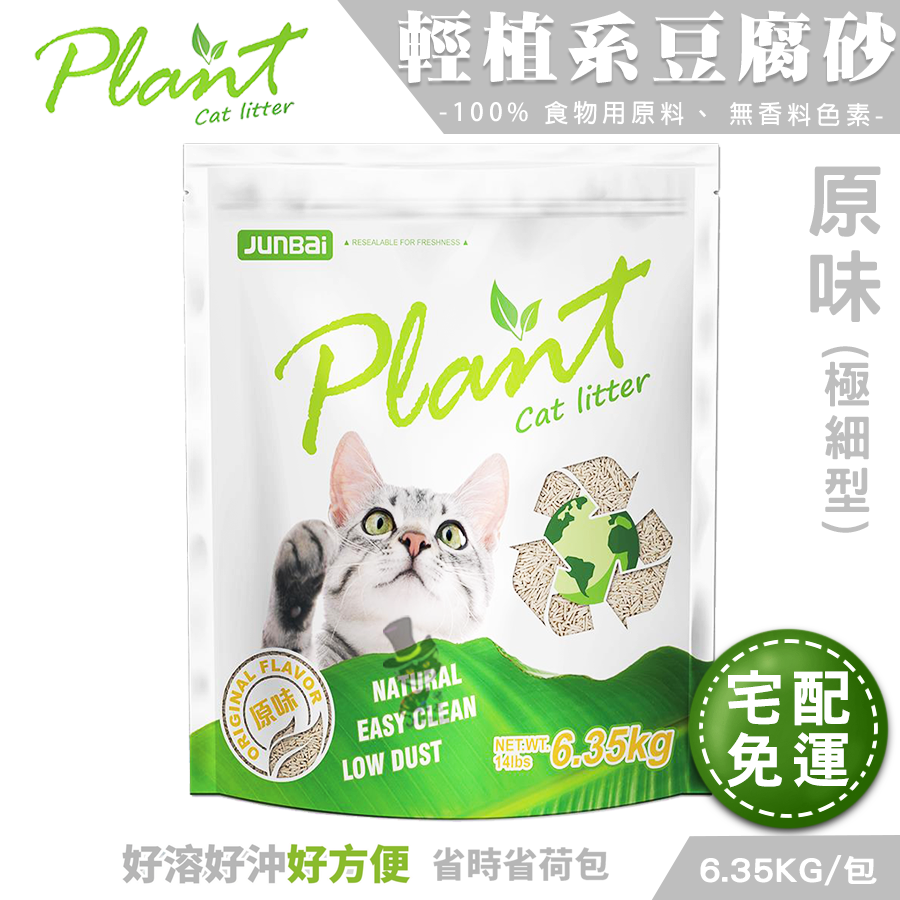 【喵爺宅配免運】Plant 輕植系豆腐貓砂(極細型/破碎型)6.35kg/包 天然環保貓砂 豆腐貓砂 貓咪豆腐砂-規格圖8