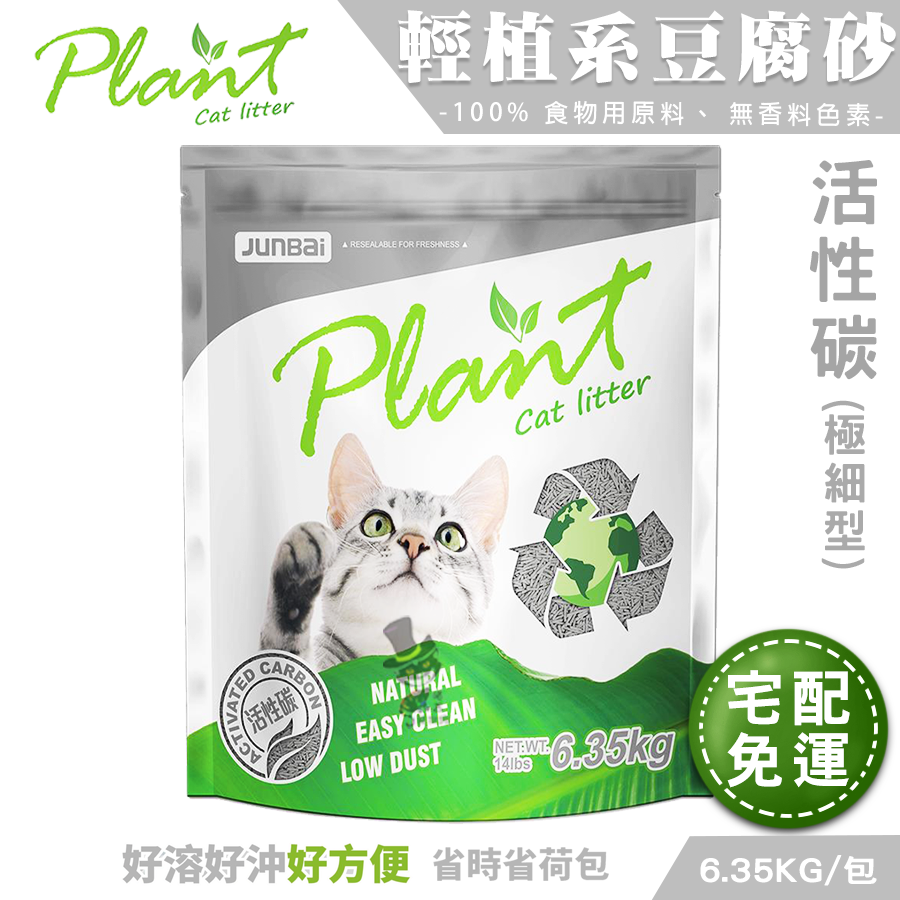 【喵爺宅配免運】Plant 輕植系豆腐貓砂(極細型/破碎型)6.35kg/包 天然環保貓砂 豆腐貓砂 貓咪豆腐砂-規格圖8