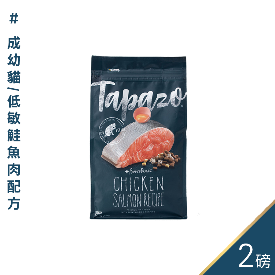 【喵爺】 TAPAZO特百滋-凍乾雙饗宴/2磅 鮭魚/雞肉/火雞肉/海魚 寵物飼料 貓咪飼料 貓飼料 凍乾 貓凍乾-規格圖9