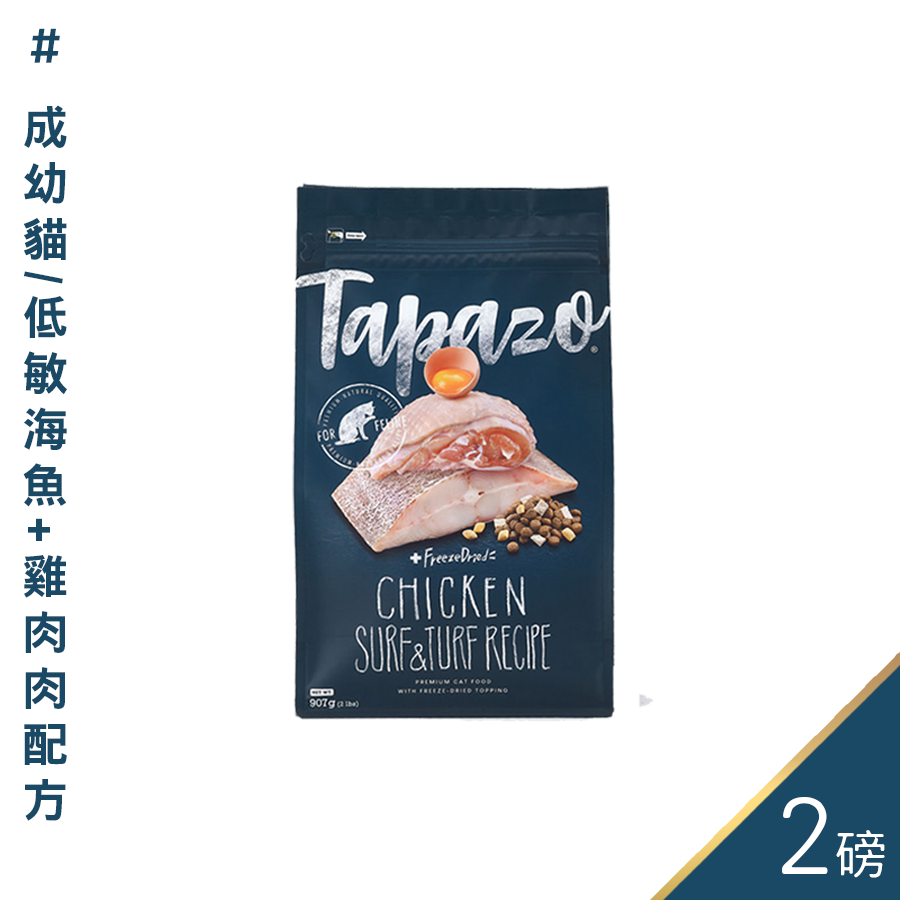 【喵爺】 TAPAZO特百滋-凍乾雙饗宴/2磅 鮭魚/雞肉/火雞肉/海魚 寵物飼料 貓咪飼料 貓飼料 凍乾 貓凍乾-規格圖9