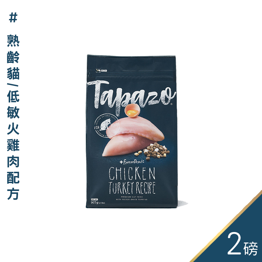 【喵爺】 TAPAZO特百滋-凍乾雙饗宴/2磅 鮭魚/雞肉/火雞肉/海魚 寵物飼料 貓咪飼料 貓飼料 凍乾 貓凍乾-規格圖9