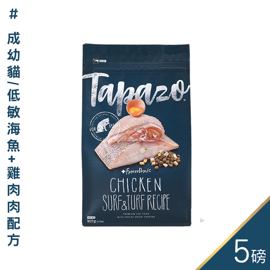 【喵爺】 TAPAZO特百滋-凍乾雙饗宴/5磅 鮭魚/雞肉/火雞肉/海魚 貓咪飼料 貓飼料 凍乾 貓凍乾-規格圖8