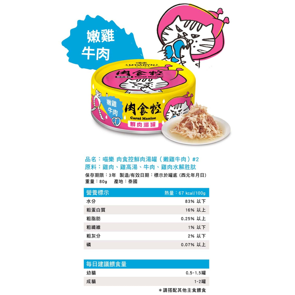 【喵爺】 M＇DARYN 喵樂 肉食控鮮肉湯罐/80g 滿滿鮮肉 大口吃肉 貓咪湯罐 貓咪副食罐 貓罐 罐頭 貓罐頭-細節圖7