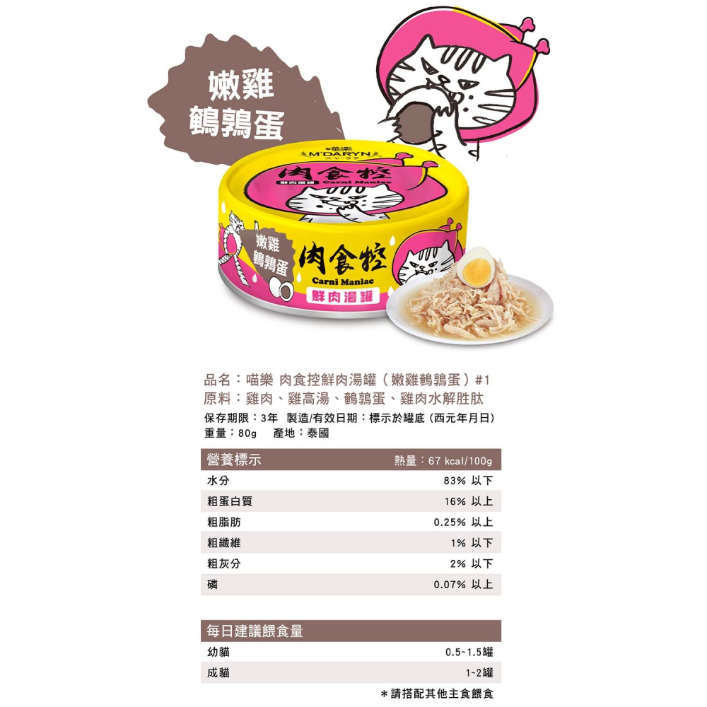 【喵爺】 M＇DARYN 喵樂 肉食控鮮肉湯罐/80g 滿滿鮮肉 大口吃肉 貓咪湯罐 貓咪副食罐 貓罐 罐頭 貓罐頭-細節圖9