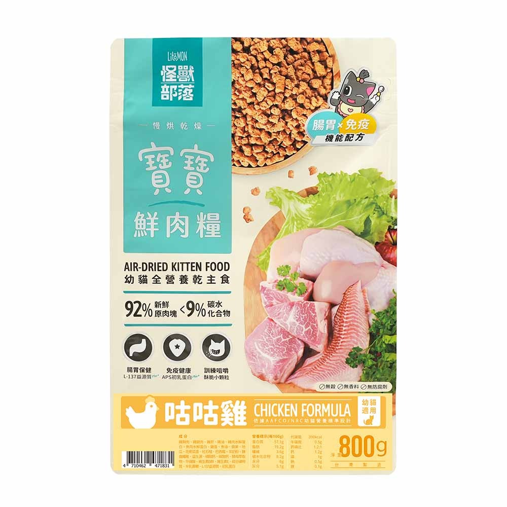 【喵爺】LitoMon 怪獸部落 寶寶鮮肉主食糧250g/800g 貓咪主食糧 幼貓主食糧 貓咪鮮肉糧 小貓主食糧 寶寶-規格圖5