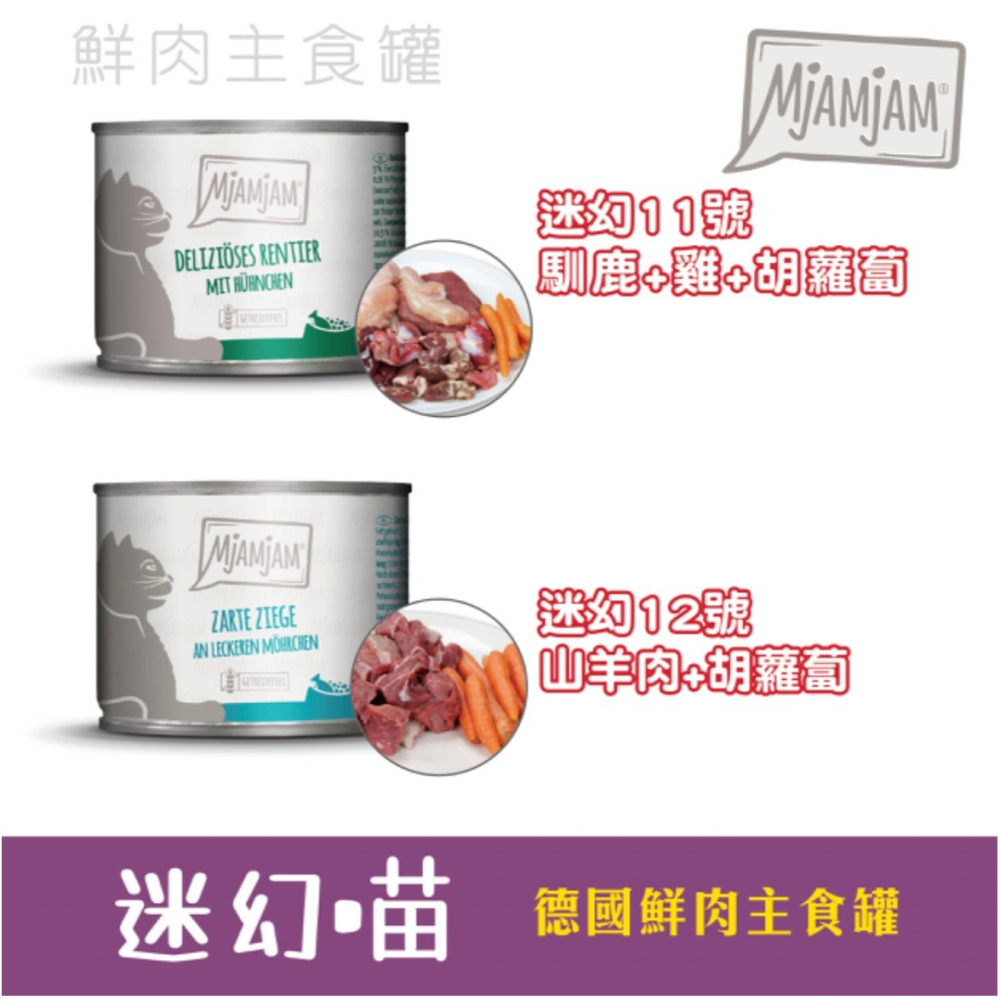 【喵爺】德國 MjAMjAM 【迷幻喵鮮肉主食貓罐/200g】奇幻妙喵 貓咪罐頭 主食罐 肉塊 主食罐 貓罐 貓主食罐-細節圖2