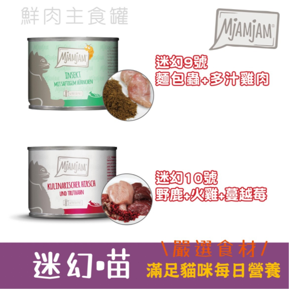 【喵爺】德國 MjAMjAM 【迷幻喵鮮肉主食貓罐/200g】奇幻妙喵 貓咪罐頭 主食罐 肉塊 主食罐 貓罐 貓主食罐-細節圖3