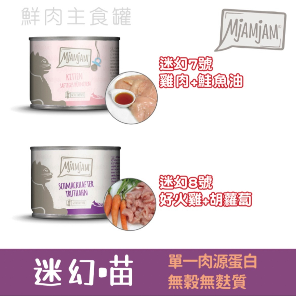 【喵爺】德國 MjAMjAM 【迷幻喵鮮肉主食貓罐/200g】奇幻妙喵 貓咪罐頭 主食罐 肉塊 主食罐 貓罐 貓主食罐-細節圖4
