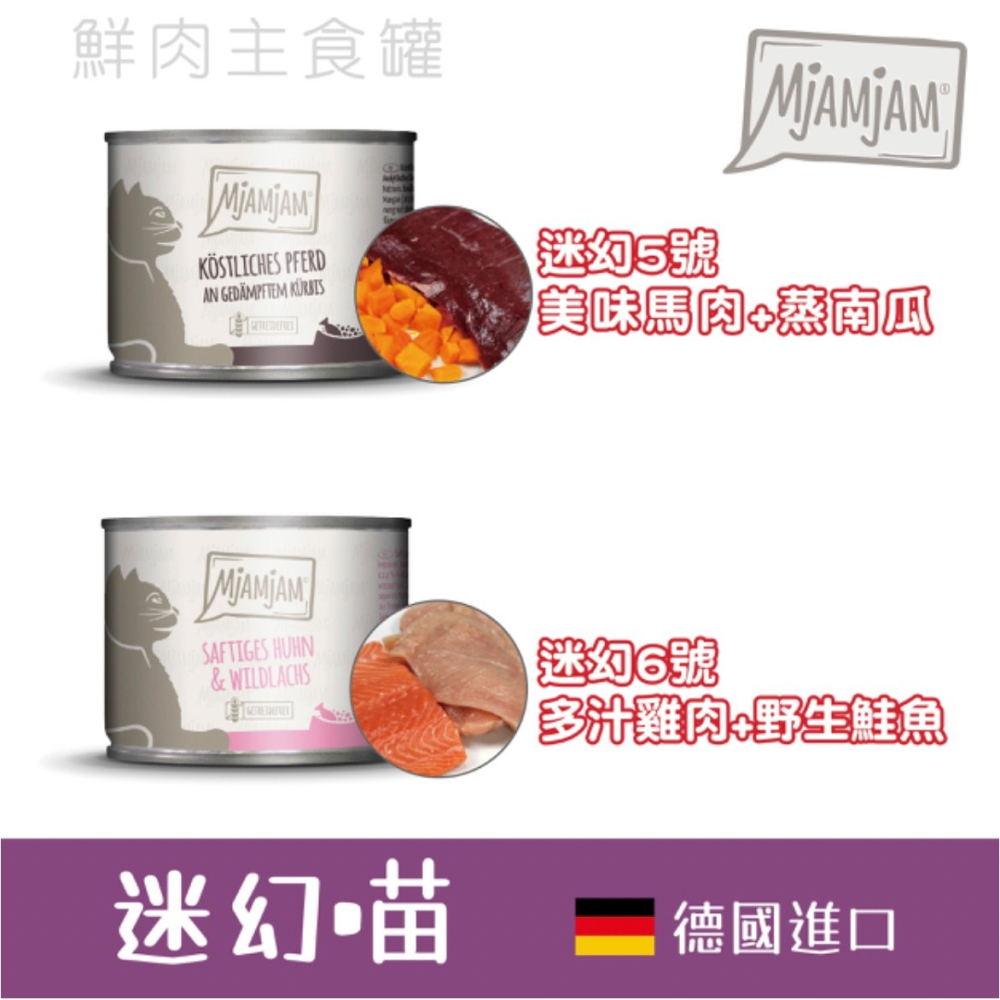【喵爺】德國 MjAMjAM 【迷幻喵鮮肉主食貓罐/200g】奇幻妙喵 貓咪罐頭 主食罐 肉塊 主食罐 貓罐 貓主食罐-細節圖5