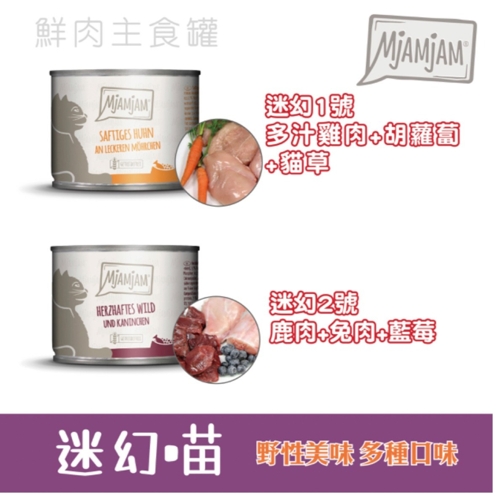 【喵爺】德國 MjAMjAM 【迷幻喵鮮肉主食貓罐/200g】奇幻妙喵 貓咪罐頭 主食罐 肉塊 主食罐 貓罐 貓主食罐-細節圖6