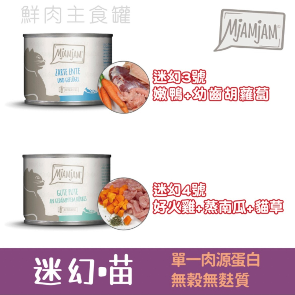 【喵爺】德國 MjAMjAM 【迷幻喵鮮肉主食貓罐/200g】奇幻妙喵 貓咪罐頭 主食罐 肉塊 主食罐 貓罐 貓主食罐-細節圖7