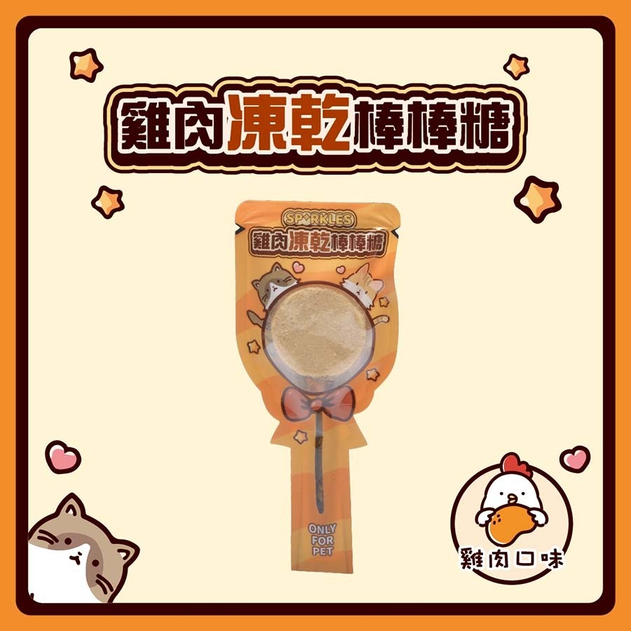 【喵爺】SP RKLES 超級SP凍乾棒棒糖/1入裝 貓咪凍乾零食 凍乾棒棒糖 貓零食 貓凍乾零食 貓咪棒棒糖 零食-規格圖3