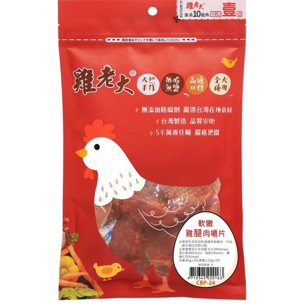 【喵爺】 雞老大 犬用CBP零食系列(含截角)  狗狗零食 犬用零食 肉乾零食 肉片 寵物肉乾 狗狗肉乾 純肉零食-規格圖2