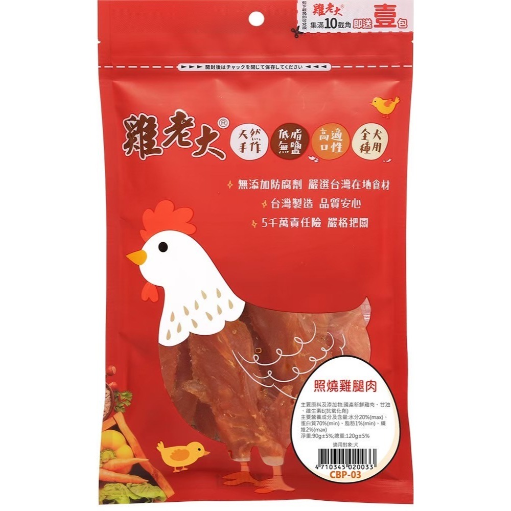 【喵爺】 雞老大 犬用CBP零食系列(含截角)  狗狗零食 犬用零食 肉乾零食 肉片 寵物肉乾 狗狗肉乾 純肉零食-規格圖2