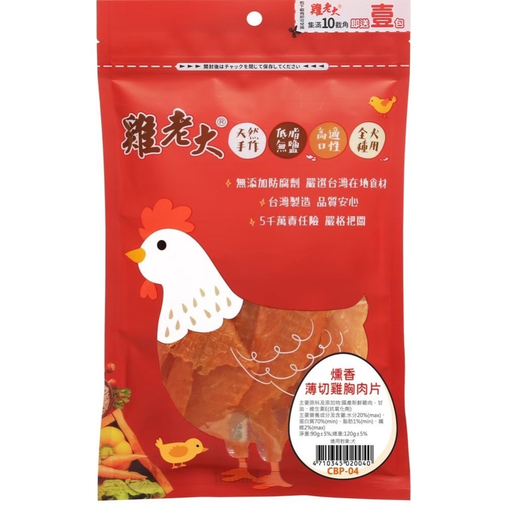 【喵爺】 雞老大 犬用CBP零食系列(含截角)  狗狗零食 犬用零食 肉乾零食 肉片 寵物肉乾 狗狗肉乾 純肉零食-規格圖2