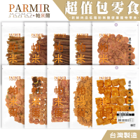 【喵爺】PARMIR帕米爾 經濟包全系列零食(大包裝) 寵物零食 狗狗零食 犬用零食 肉類零食 肉乾零食 零食 狗狗點心
