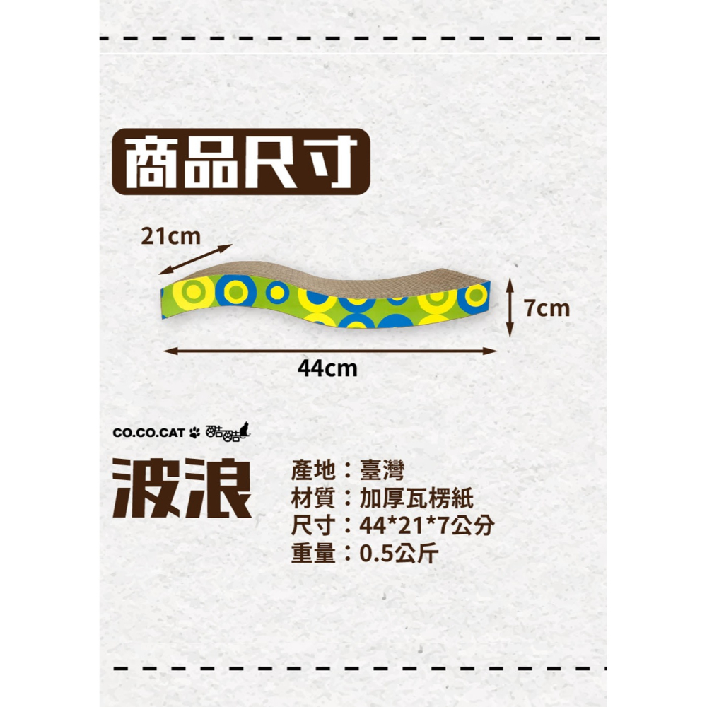 【喵爺】CO.CO.CAT酷酷貓-波浪貓抓板44x21x7cm 台灣製造 抓板 寵物抓板 貓抓板 貓米抓板-細節圖4