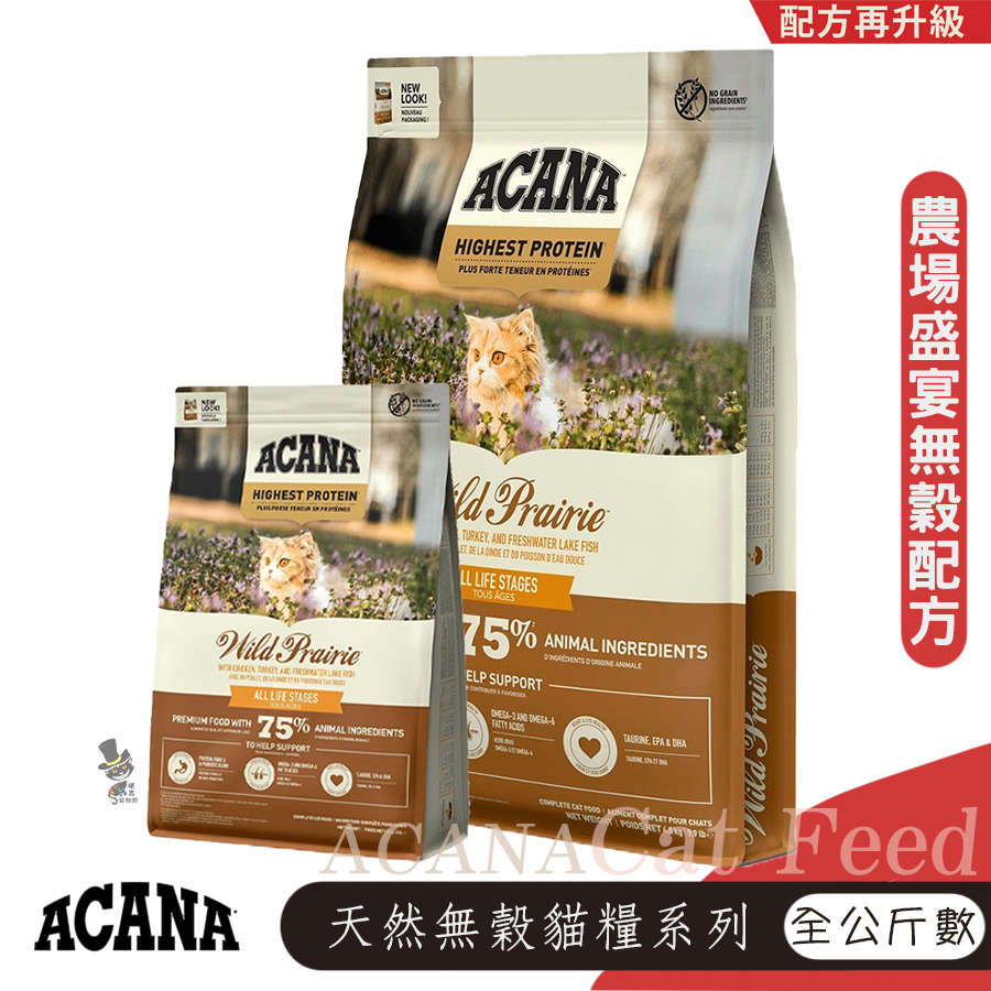 【喵爺】ACANA愛肯拿 無穀貓糧系列 幼貓飼料 成貓飼料 高齡貓飼料 全齡貓飼料 寵物飼料 貓咪飼料 貓飼料-規格圖10