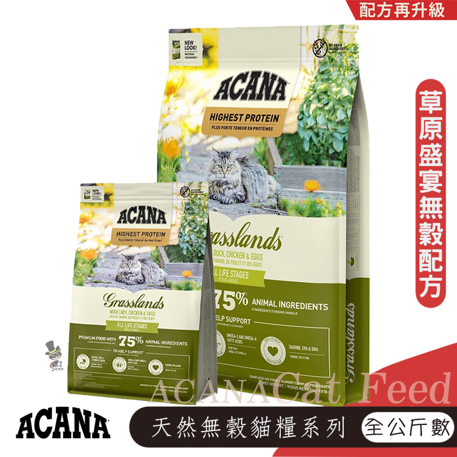 【喵爺】ACANA愛肯拿 無穀貓糧系列 幼貓飼料 成貓飼料 高齡貓飼料 全齡貓飼料 寵物飼料 貓咪飼料 貓飼料-規格圖10