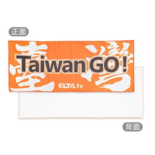 現貨 ️快速出貨⏰ 愛爾達 ELTA 台灣GO 應援毛巾 加油毛巾 啦啦隊 應援好物 熱血台灣應援 看棒球必備 - 奶精生活用品店 ...