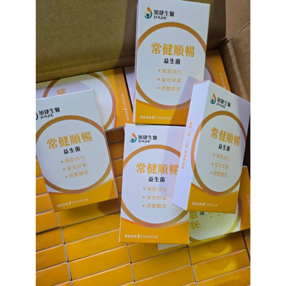 現貨❤️快速出貨⏰ 加捷生醫 常健順暢 益生菌 2包入 盒裝 保養飲品 日常保健-細節圖9