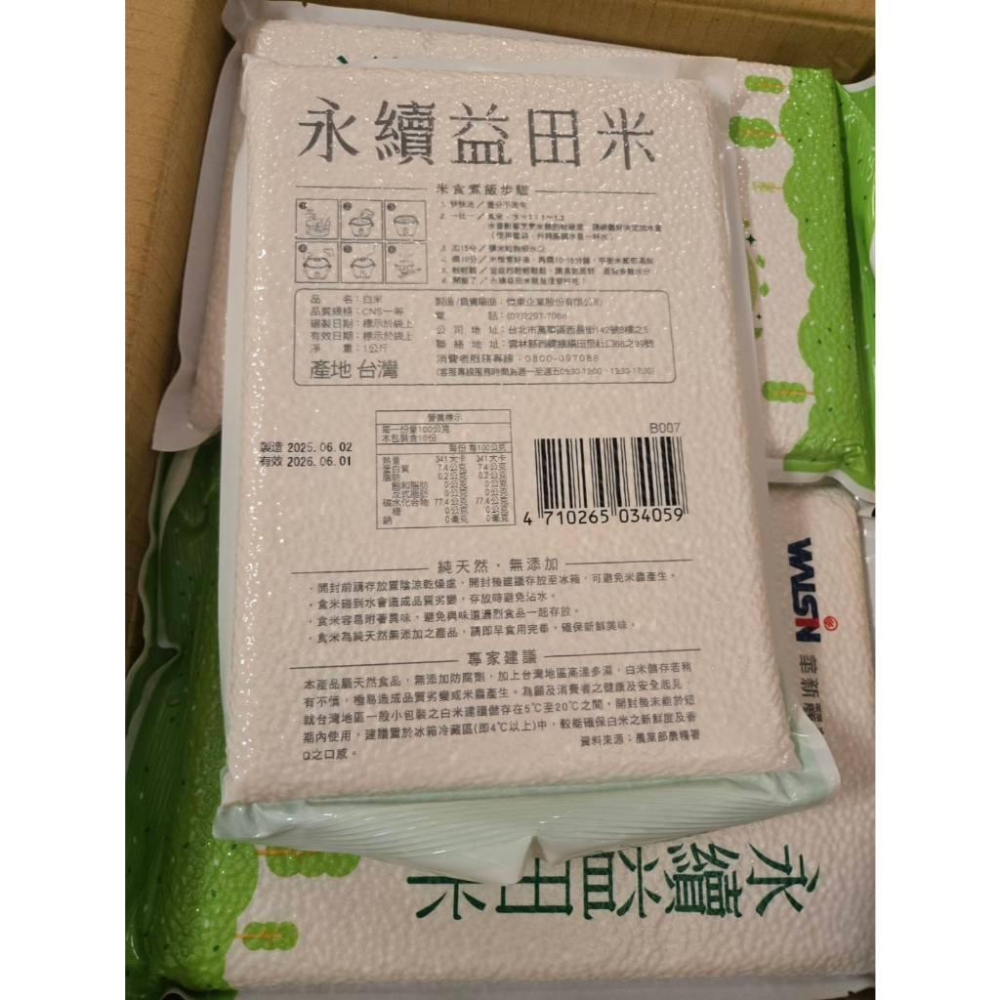現貨❤️快速出貨⏰ 永續益田米 白米 台灣米 一公斤 CNS一等 新鮮真空包裝 小包裝 家庭食用-細節圖6