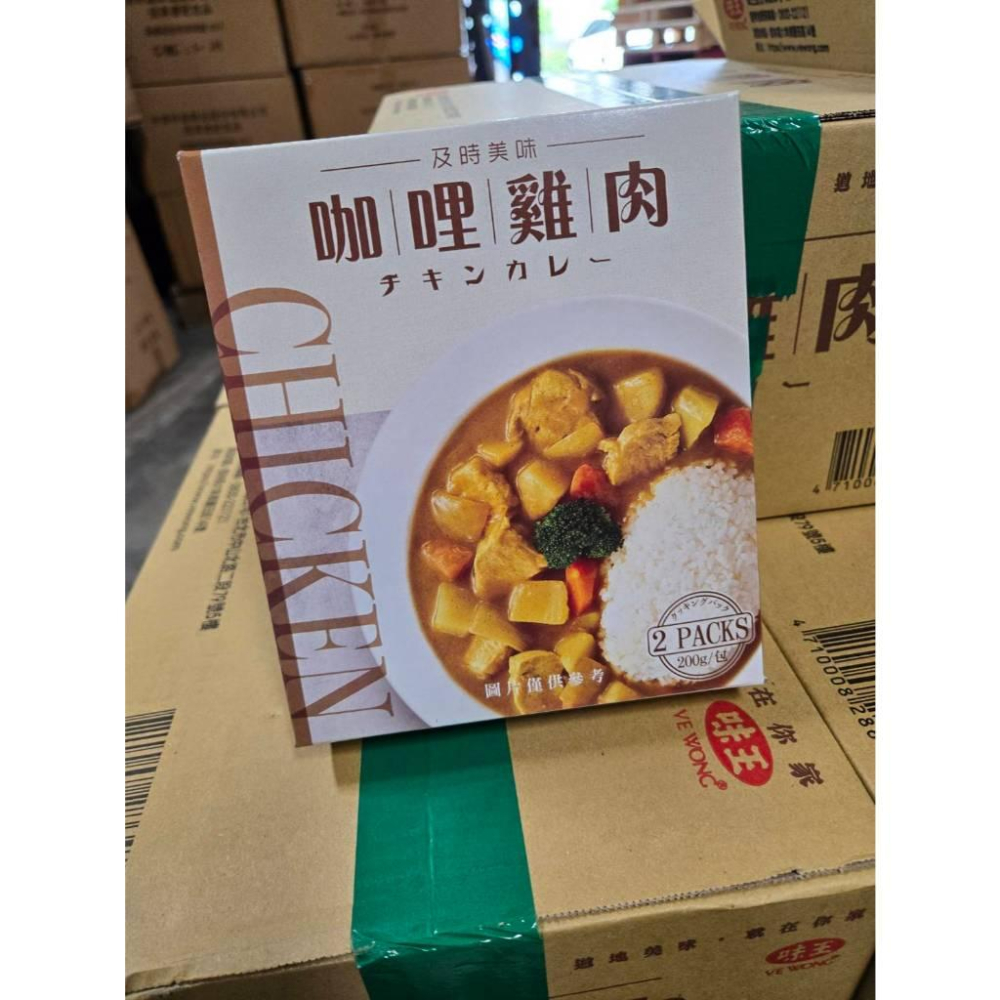 現貨❤️快速出貨⏰味王 咖哩雞肉調理包2入200g×2｜濃郁日式風味 味王 調理包 咖哩雞肉-細節圖2