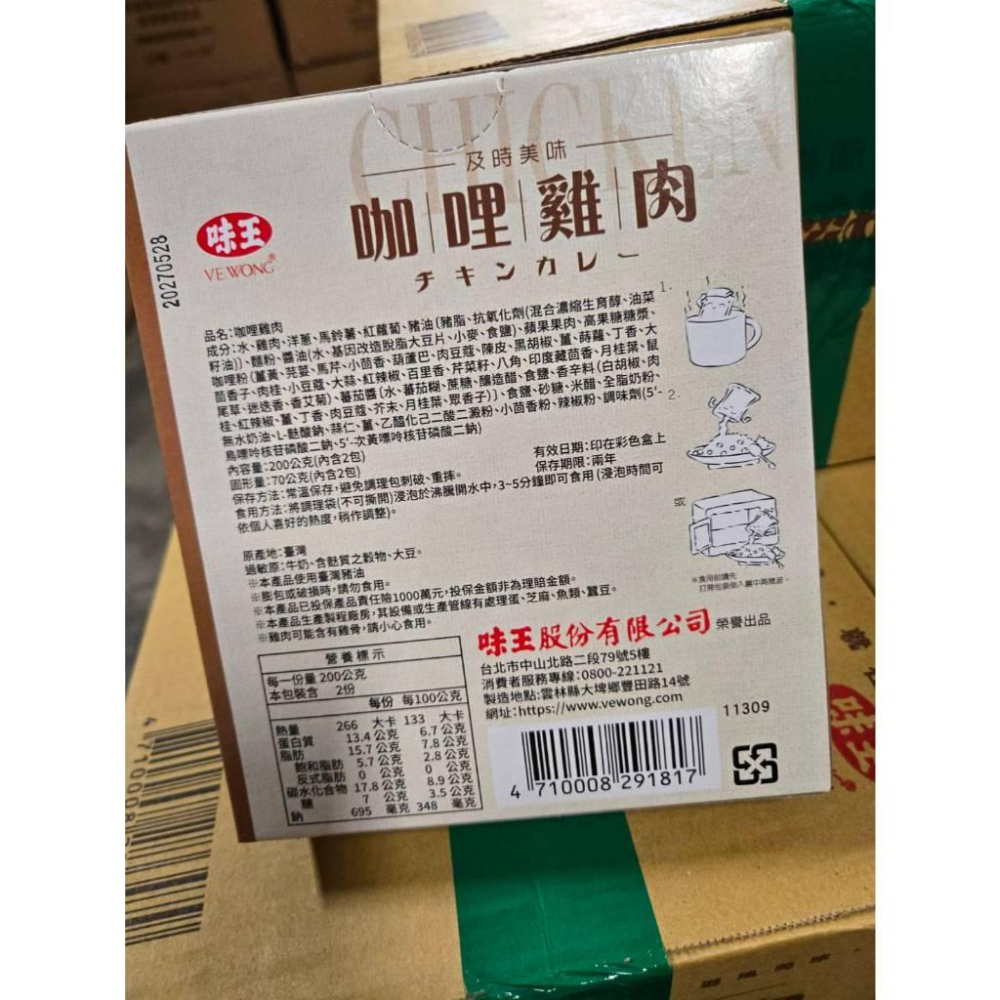 現貨❤️快速出貨⏰味王 咖哩雞肉調理包2入200g×2｜濃郁日式風味 味王 調理包 咖哩雞肉-細節圖8