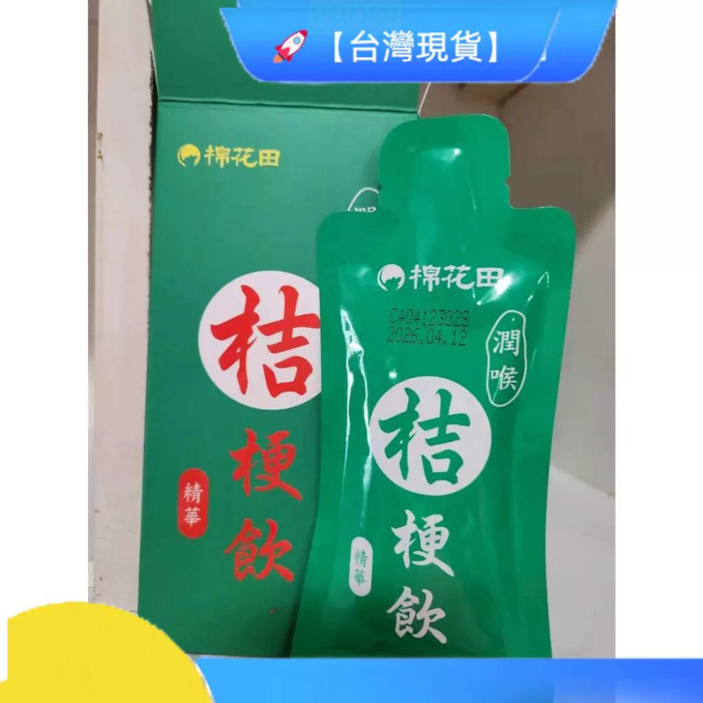 現貨❤️快速出貨⏰棉花田 桔梗精華飲 潤喉2026/04/16 30ml*6包入-細節圖2