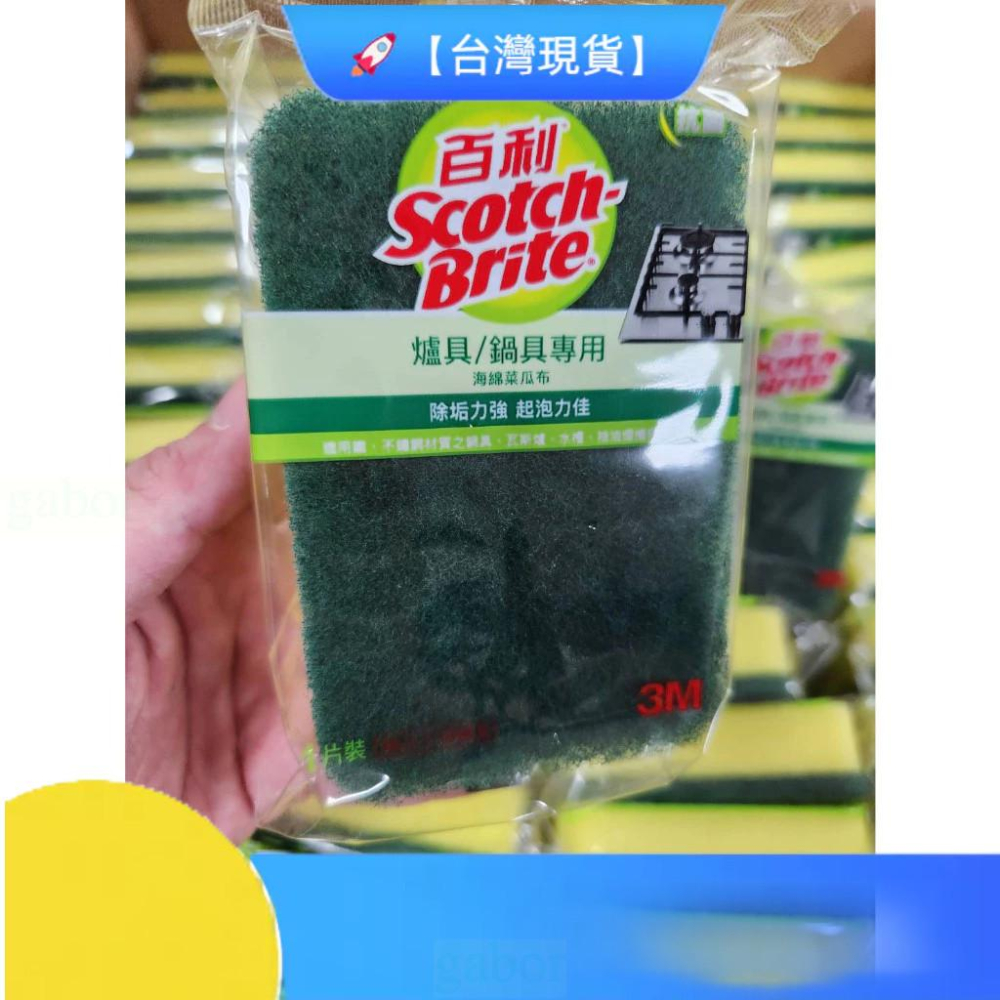 【快速出貨】3M 百利抗菌菜瓜布 百利海綿菜瓜布 爐具專用 細緻餐具 茶杯 鍋具 瓦斯爐 水槽 抽油煙機 專用海綿菜瓜布-細節圖2