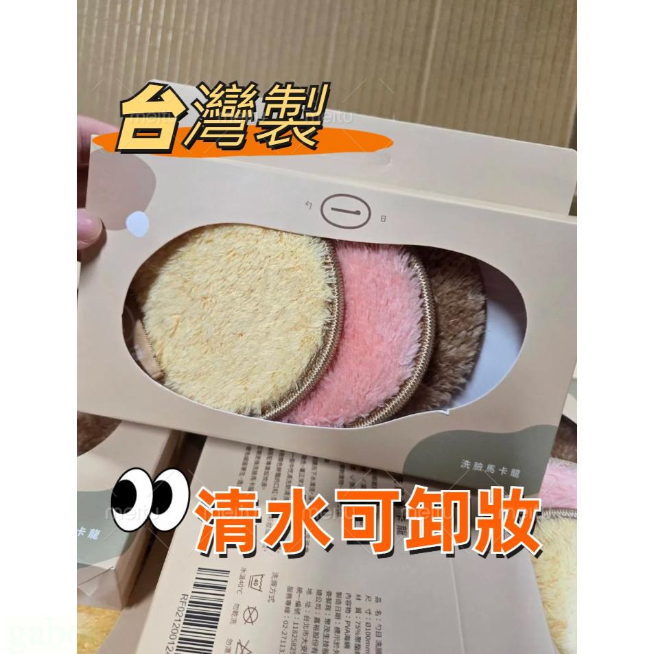 現貨❤️快速出貨⏰馬卡龍卸妝棉 洗臉馬卡龍 勺日 洗臉馬卡龍 台灣製造-細節圖2