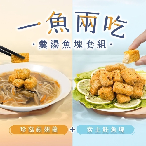 【松珍素食】珍菇銀翅羹+素土魠魚塊優惠套組