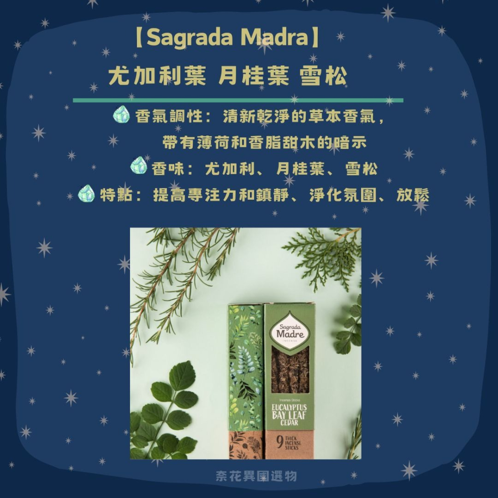 預購【 氛母 Sagrada Madre】尤加利葉 月桂葉 雪松 - 香脂香薰棒-細節圖5