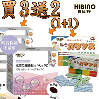 HIBINO 日比野 高單位卵磷脂+PS+PC 軟膠囊 60粒 【買3送2，贈2中其1為試用盒】 §小豆芽§ 可混搭