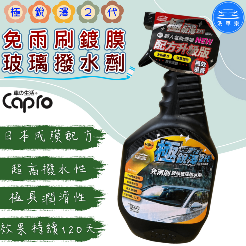 洗車樂 ◤附發票◢＊Capro 車之生活-極銳澤2代 免雨刷鍍膜玻璃撥水劑-700ml