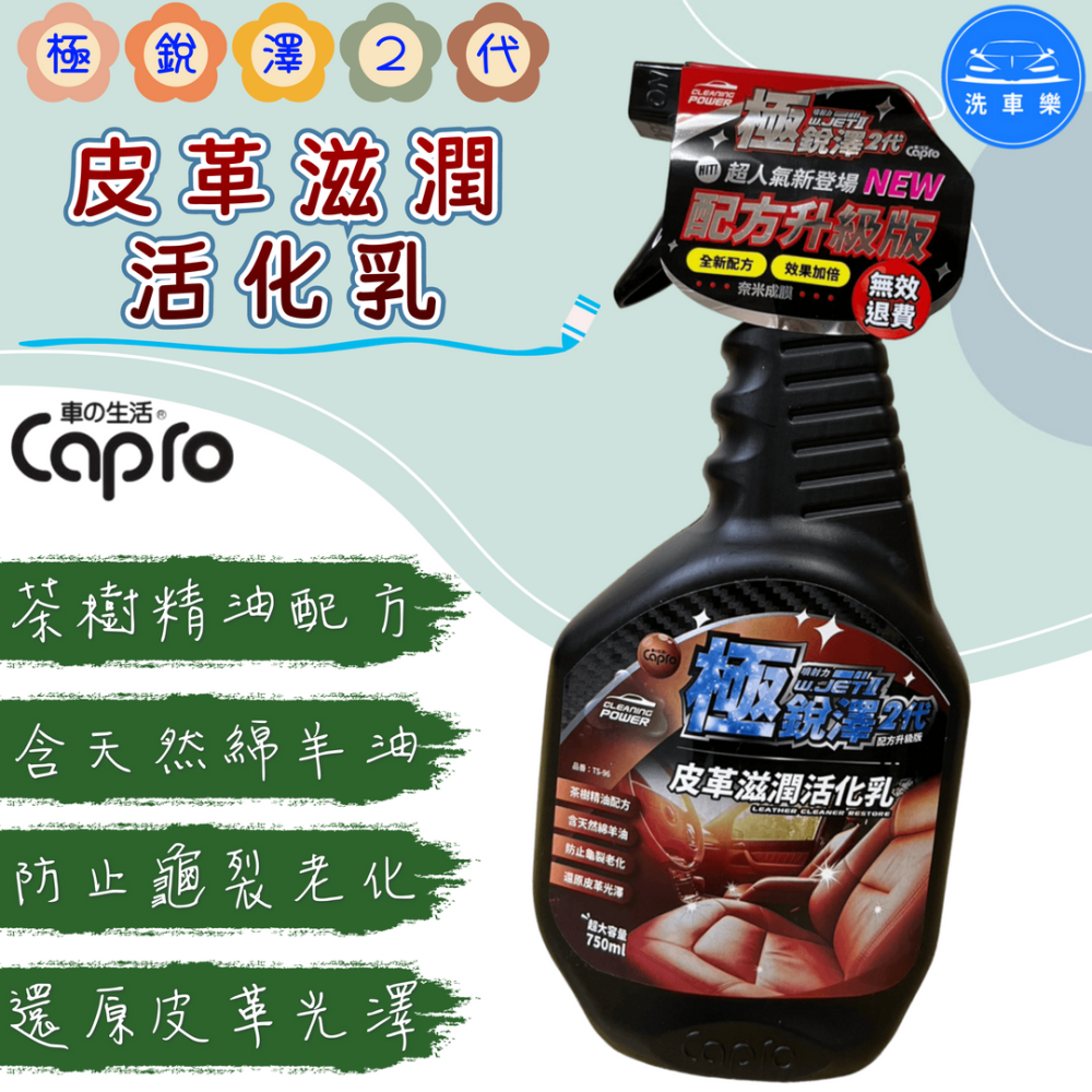 洗車樂 ◤附發票◢＊Capro 車之生活-極銳澤2代 皮革滋潤活化乳-750ml