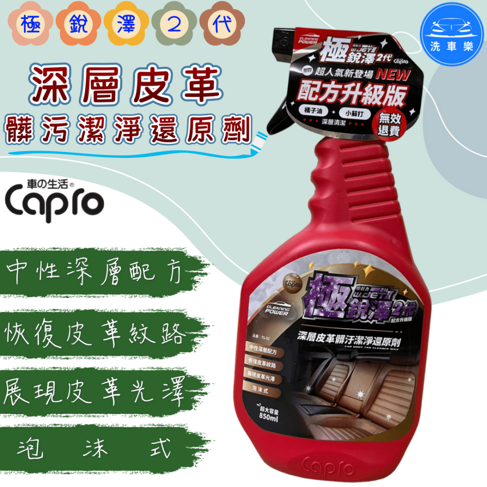 洗車樂 ◤附發票◢＊Capro 車之生活-極銳澤2代 深層皮革髒污潔淨還原劑-850ml