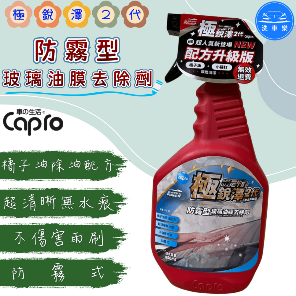洗車樂 ◤附發票◢＊Capro 車之生活-極銳澤2代 防霧型玻璃油膜去除劑-850ml