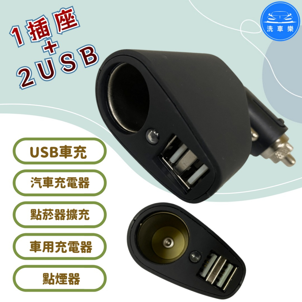 洗車樂 ◤附發票◢＊1插座+2USB USB車充 汽車充電器 點菸器擴充 車用充電器 點煙器 通過BSMI商檢局認證 字-細節圖2
