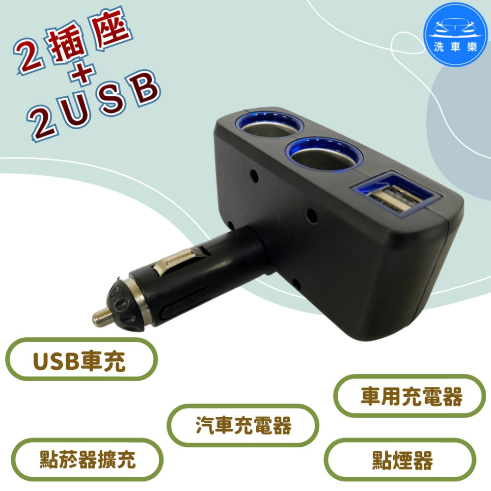 洗車樂 ◤附發票◢＊2插座+2USB USB車充 汽車充電器 點菸器擴充 車用充電器 點煙器 通過BSMI商檢局認證 字-細節圖2