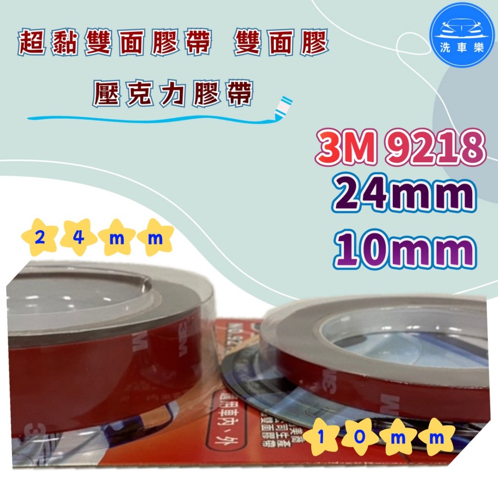洗車樂 ◤附發票◢＊3M-9218 超黏雙面膠帶 雙面膠 雙面膠帶 壓克力膠帶-10mm 24mm-細節圖2