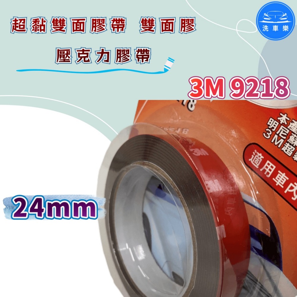 洗車樂 ◤附發票◢＊3M-9218 超黏雙面膠帶 雙面膠 雙面膠帶 壓克力膠帶-10mm 24mm-細節圖3